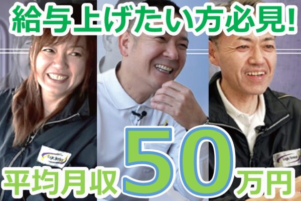 平均月収50万円 長距離運転手 大型ドライバー 運転手 株式会社ロジックナンカイ